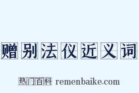 赠别法仪近义词是什么意思的图片